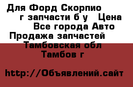 Для Форд Скорпио2 1995-1998г запчасти б/у › Цена ­ 300 - Все города Авто » Продажа запчастей   . Тамбовская обл.,Тамбов г.